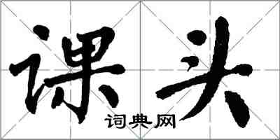 翁闓運課頭楷書怎么寫