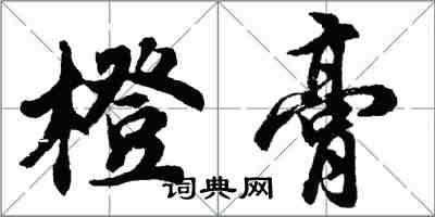 胡問遂橙膏行書怎么寫