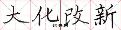 駱恆光大化改新楷書怎么寫
