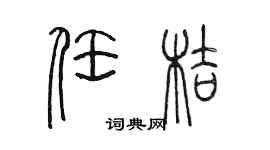 陳墨任桔篆書個性簽名怎么寫