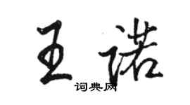 駱恆光王諾行書個性簽名怎么寫