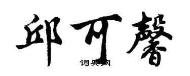 胡問遂邱可馨行書個性簽名怎么寫