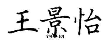 丁謙王景怡楷書個性簽名怎么寫