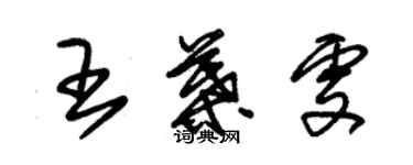 朱錫榮王葉雯草書個性簽名怎么寫