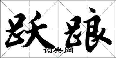 胡問遂躍踉行書怎么寫