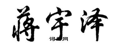 胡問遂蔣宇澤行書個性簽名怎么寫