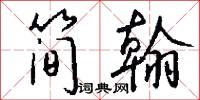 霽山的意思_霽山的解釋_國語詞典