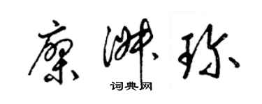 梁錦英廖淑珍草書個性簽名怎么寫