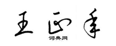 梁錦英王正年草書個性簽名怎么寫