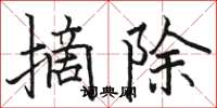 駱恆光摘除楷書怎么寫