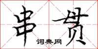 周炳元串貫楷書怎么寫