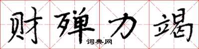 周炳元財殫力竭楷書怎么寫
