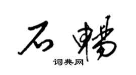 梁錦英石暢草書個性簽名怎么寫