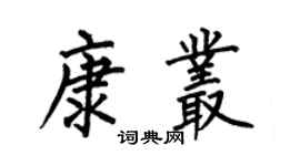 何伯昌康叢楷書個性簽名怎么寫