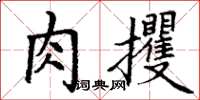 丁謙肉攫楷書怎么寫