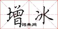 田英章增冰楷書怎么寫