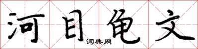 周炳元河目龜文楷書怎么寫