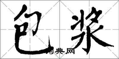 翁闓運包漿楷書怎么寫