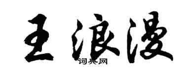 胡問遂王浪漫行書個性簽名怎么寫
