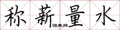 荊霄鵬稱薪量水楷書怎么寫