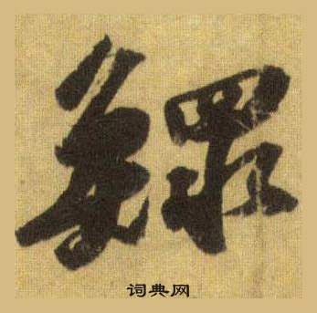 秋草書書法_秋字書法_草書字典