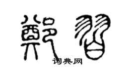 陳聲遠鄭習篆書個性簽名怎么寫