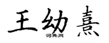 丁謙王幼熹楷書個性簽名怎么寫