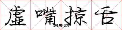 龐中華虛嘴掠舌行書怎么寫
