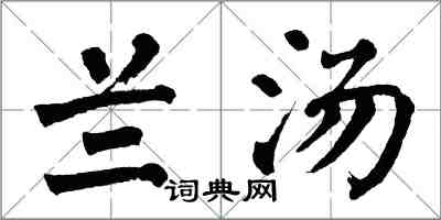 翁闓運蘭湯楷書怎么寫