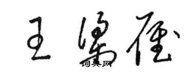 駱恆光王梁雁草書個性簽名怎么寫