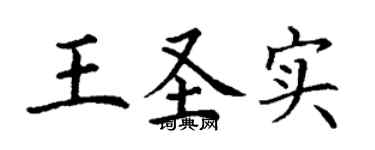 丁謙王聖實楷書個性簽名怎么寫