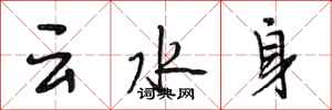 段相林雲水身行書怎么寫