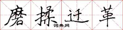 侯登峰磨揉遷革楷書怎么寫