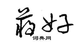 曾慶福蔣好草書個性簽名怎么寫