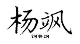 丁謙楊颯楷書個性簽名怎么寫
