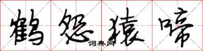 段相林鶴怨猿啼行書怎么寫