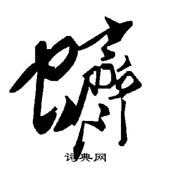 柷篆書書法_柷字書法_篆書字典