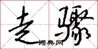 嶢崝的意思_嶢崝的解釋_國語詞典