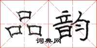 駱恆光品韻隸書怎么寫