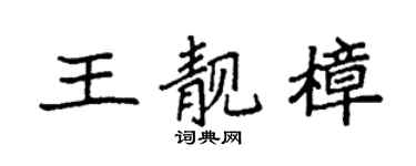 袁強王靚樟楷書個性簽名怎么寫