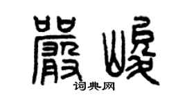 曾慶福嚴峻篆書個性簽名怎么寫