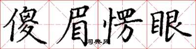 丁謙傻眉愣眼楷書怎么寫