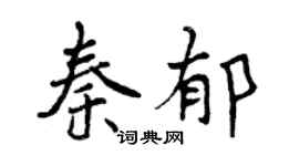 曾慶福秦郁行書個性簽名怎么寫