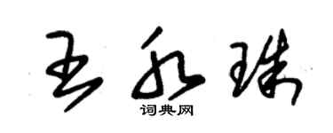 朱錫榮王水珠草書個性簽名怎么寫