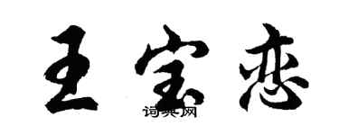 胡問遂王寶戀行書個性簽名怎么寫