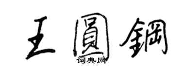 王正良王圓鋼行書個性簽名怎么寫