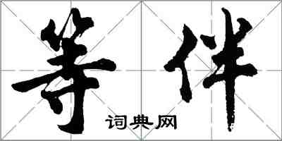 胡問遂等伴行書怎么寫