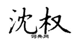 丁謙沈權楷書個性簽名怎么寫