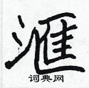 張標寫的硬筆楷書滙