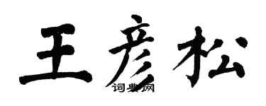 翁闓運王彥松楷書個性簽名怎么寫